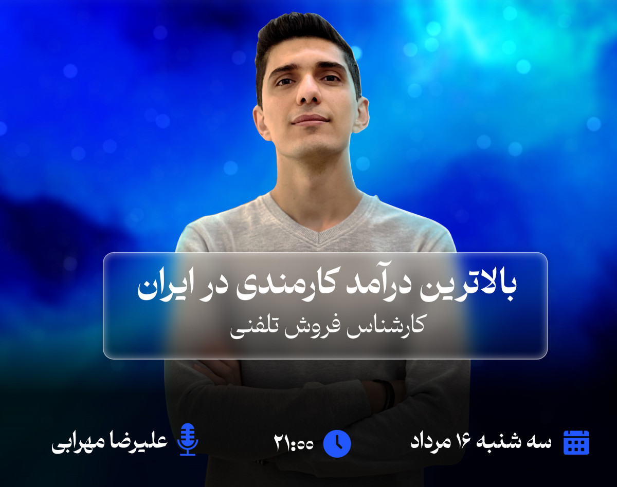 وبینار بالاترین درآمد کارمندی در ایران | کارشناس فروش تلفنی