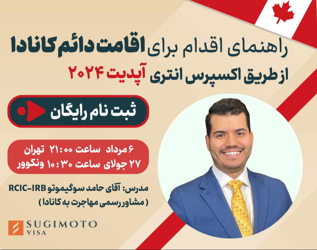 وبینار افزایش شانس اقامت دائم کانادا (اکسپرس انتری)