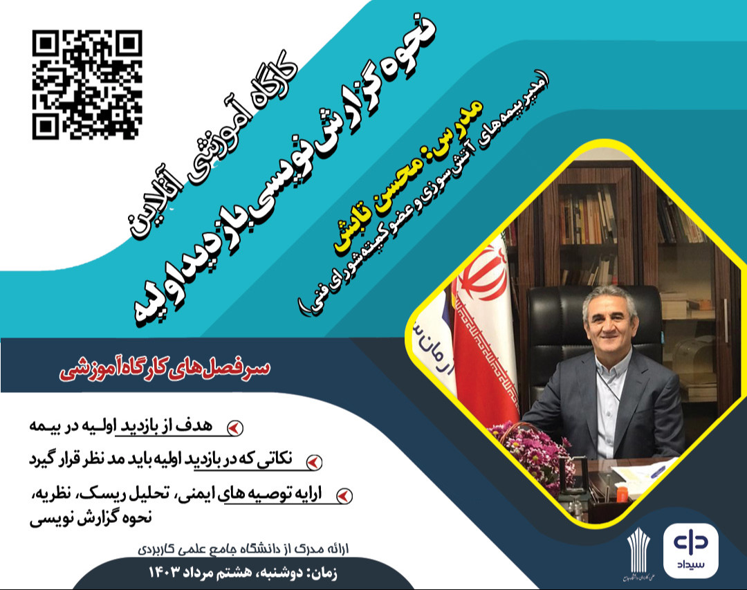 وبینار نحوه گزارش نویسی بازدید اولیه بیمه