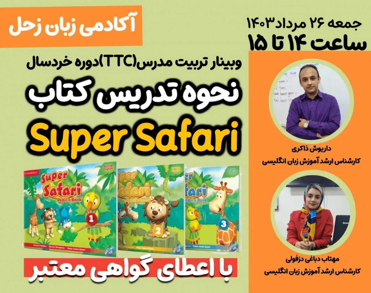 وبینار تربیت مدرس TTC دوره کتاب Super Safari دوره خردسال