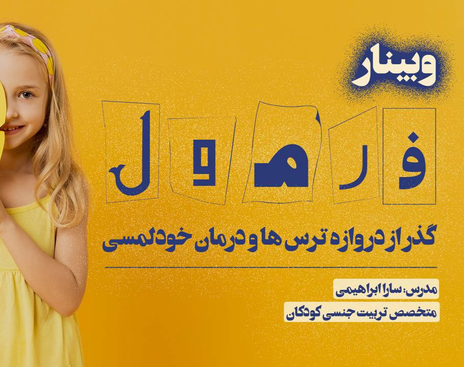 وبینار فرمول (درمان خودلمسی کودکان)