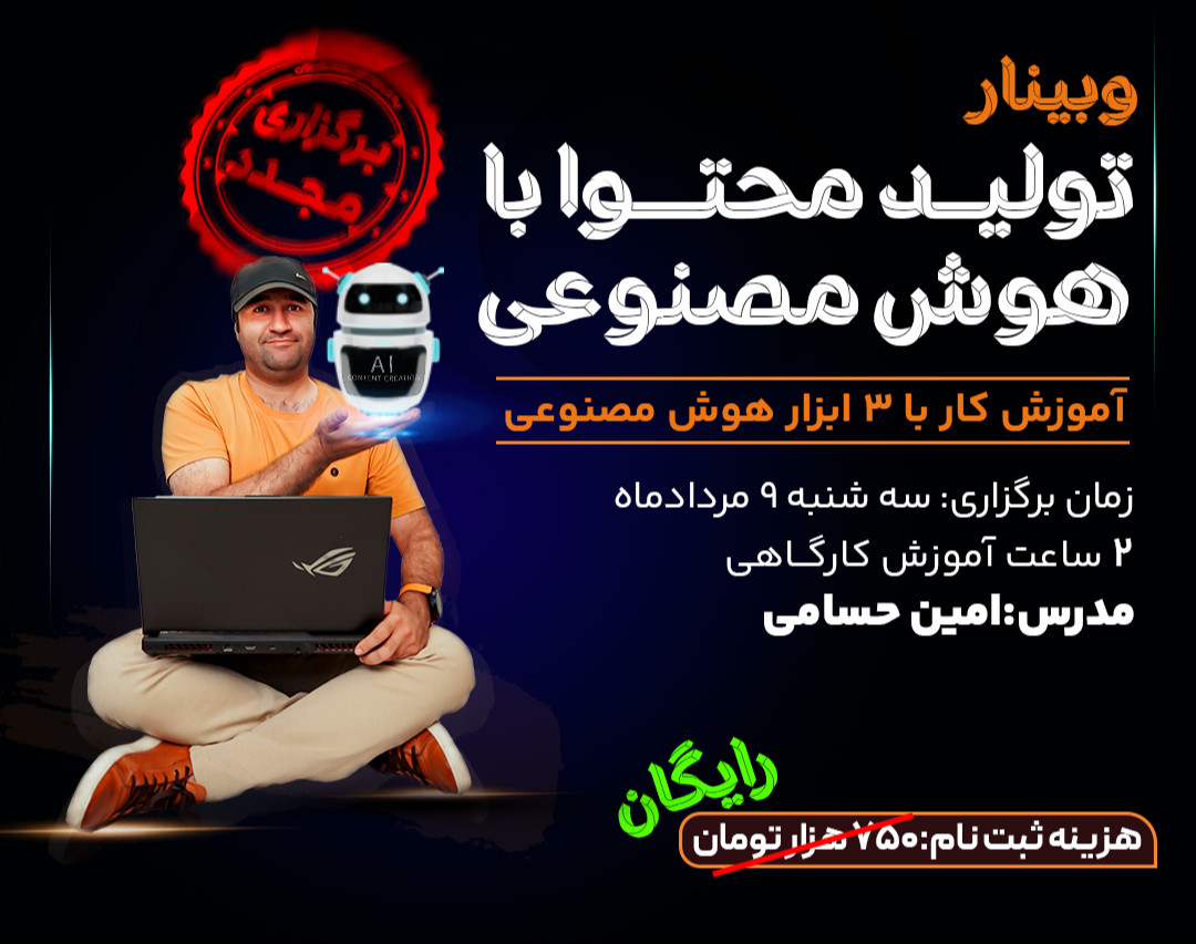 وبینار تولید محتوا با هوش مصنوعی - یک دستیار حرفه ای استخدام کن!