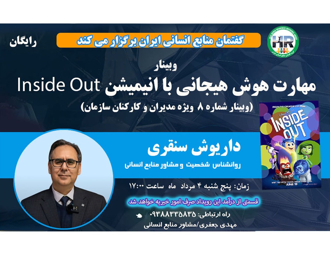 وبینار مهارت هوش هیجانی با انیمیشن Inside Out