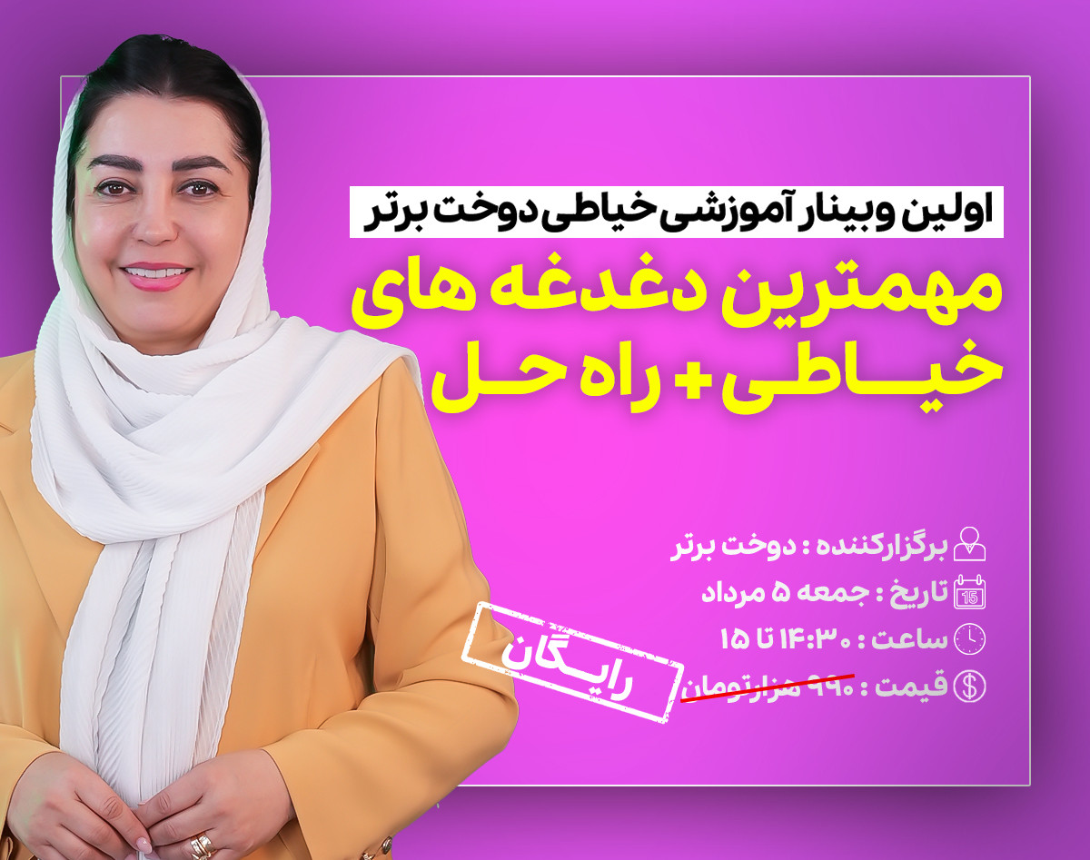 درآمد حداکثری از خیاطی با کمترین دغدغه(راهکار تجربی)