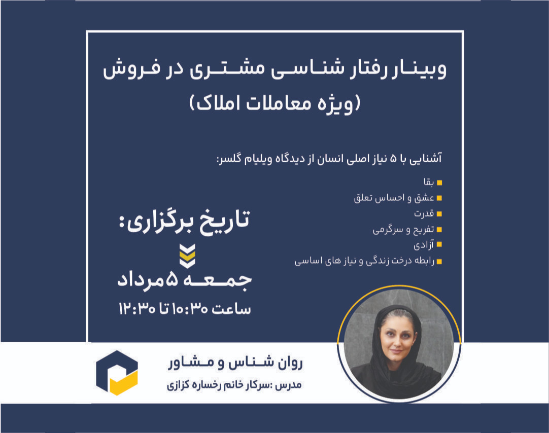 وبینار رفتار شناسی مشتری در فروش (ویژه معاملات املاک) برای اولین بار در ایران!