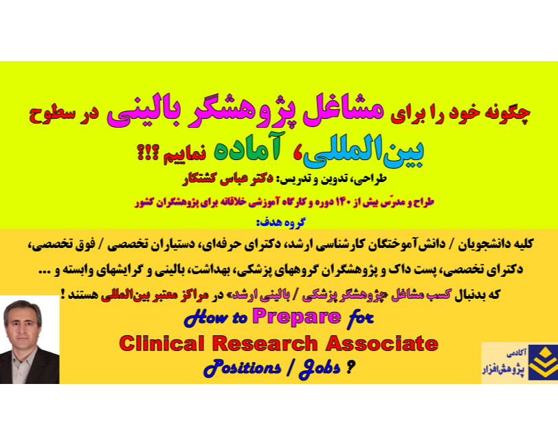 وبینار چگونه برای پوزیشن پژوهشگر بالینی، در سطوح  بین‏ المللی، آماده شویم؟!؟