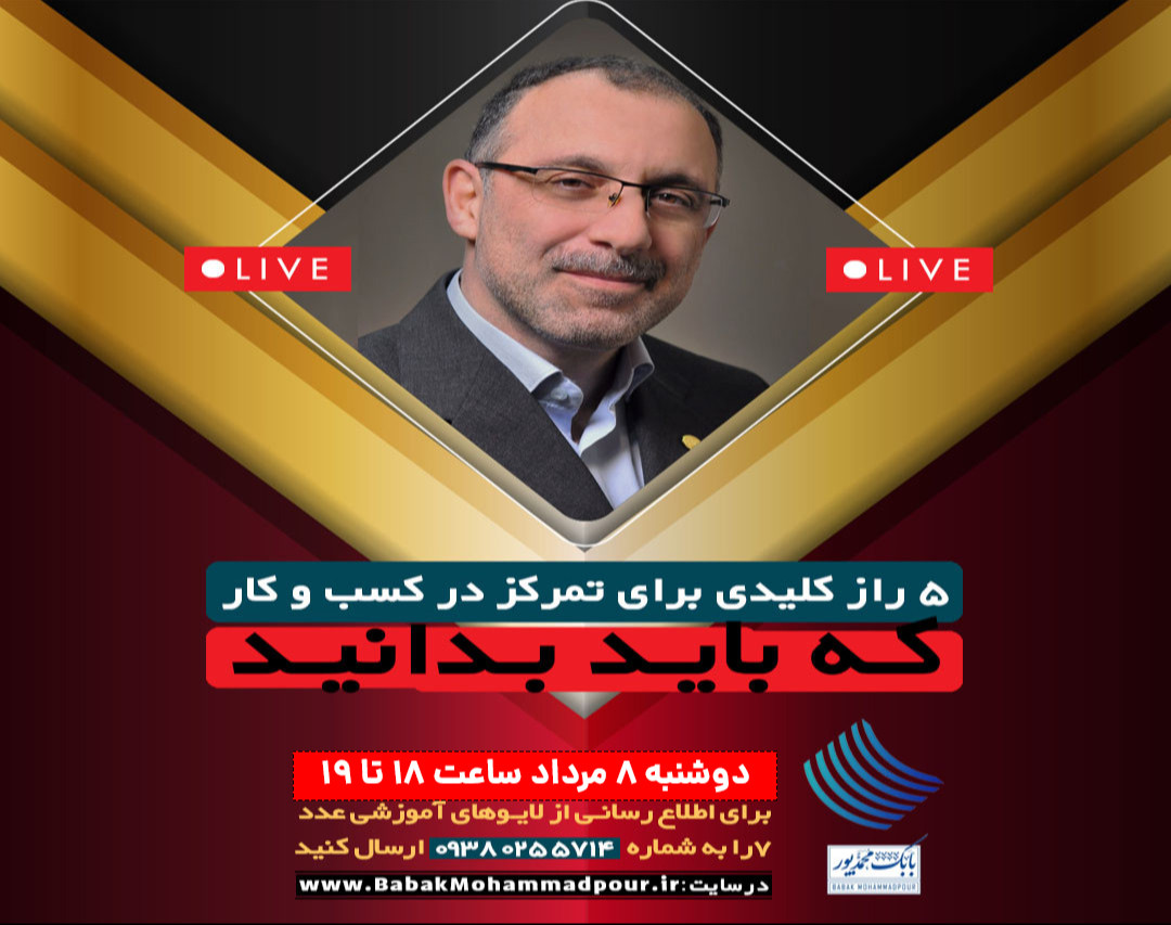 وبینار 5 راز کلیدی در مورد تمرکز در کسب و کار