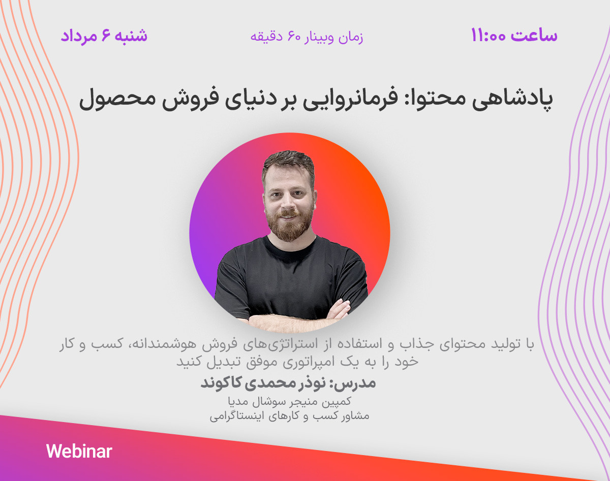 پادشاهی محتوا ؛ فرمانروایی بر دنیای فروش محصول