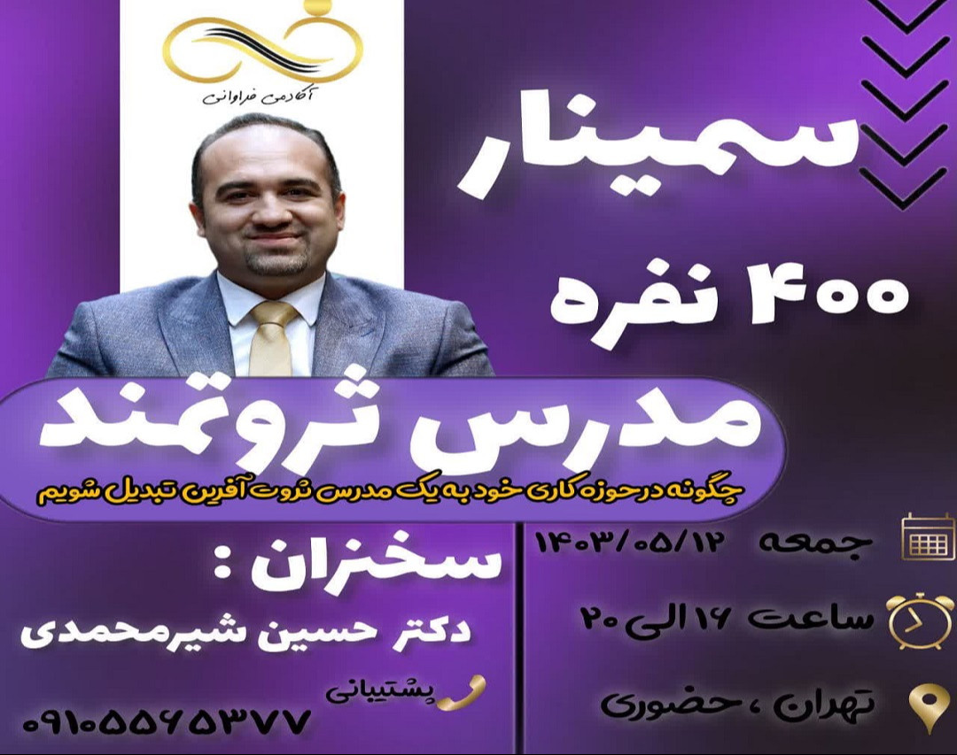وبینار سمینار 400 نفره مدرس ثروتمند