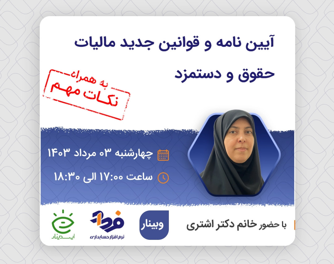 وبینار آیین نامه و قوانین جدید مالیات حقوق