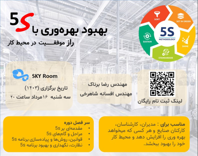 وبینار نظام آراستگی (5S)