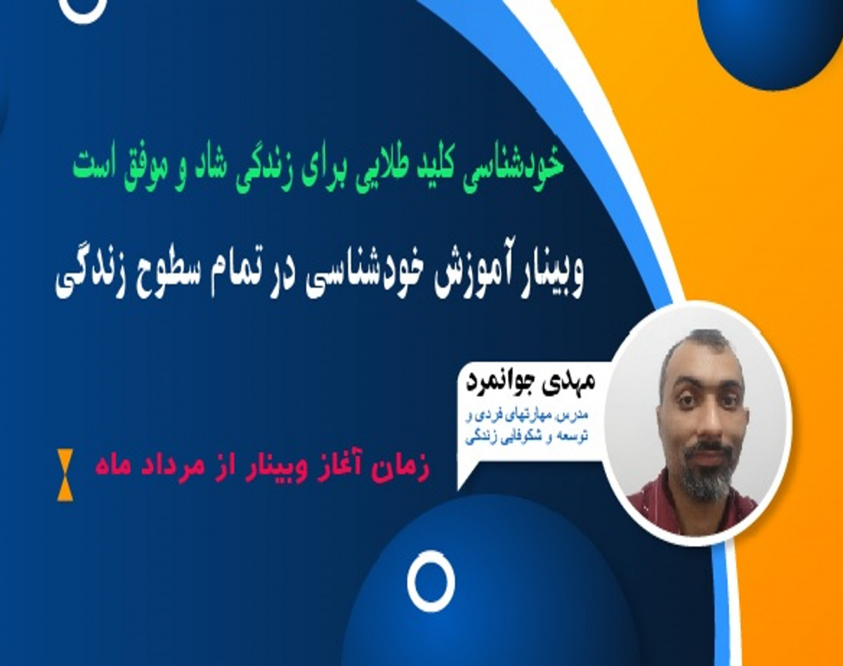 وبینار آموزش خودشناسی در تمامی سطوح زندگی
