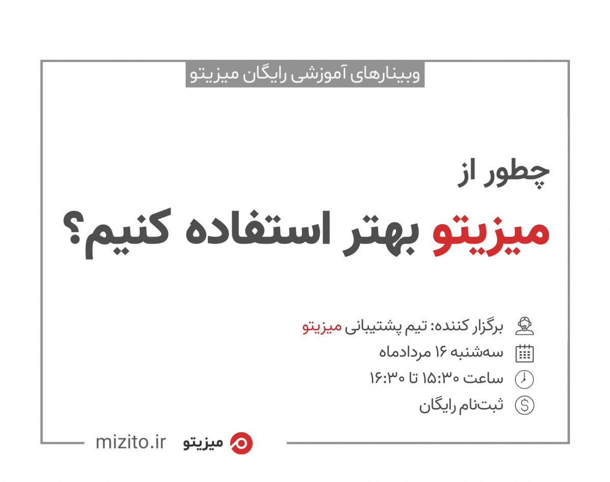 وبینار چطور از میزیتو بهتر استفاده کنیم؟