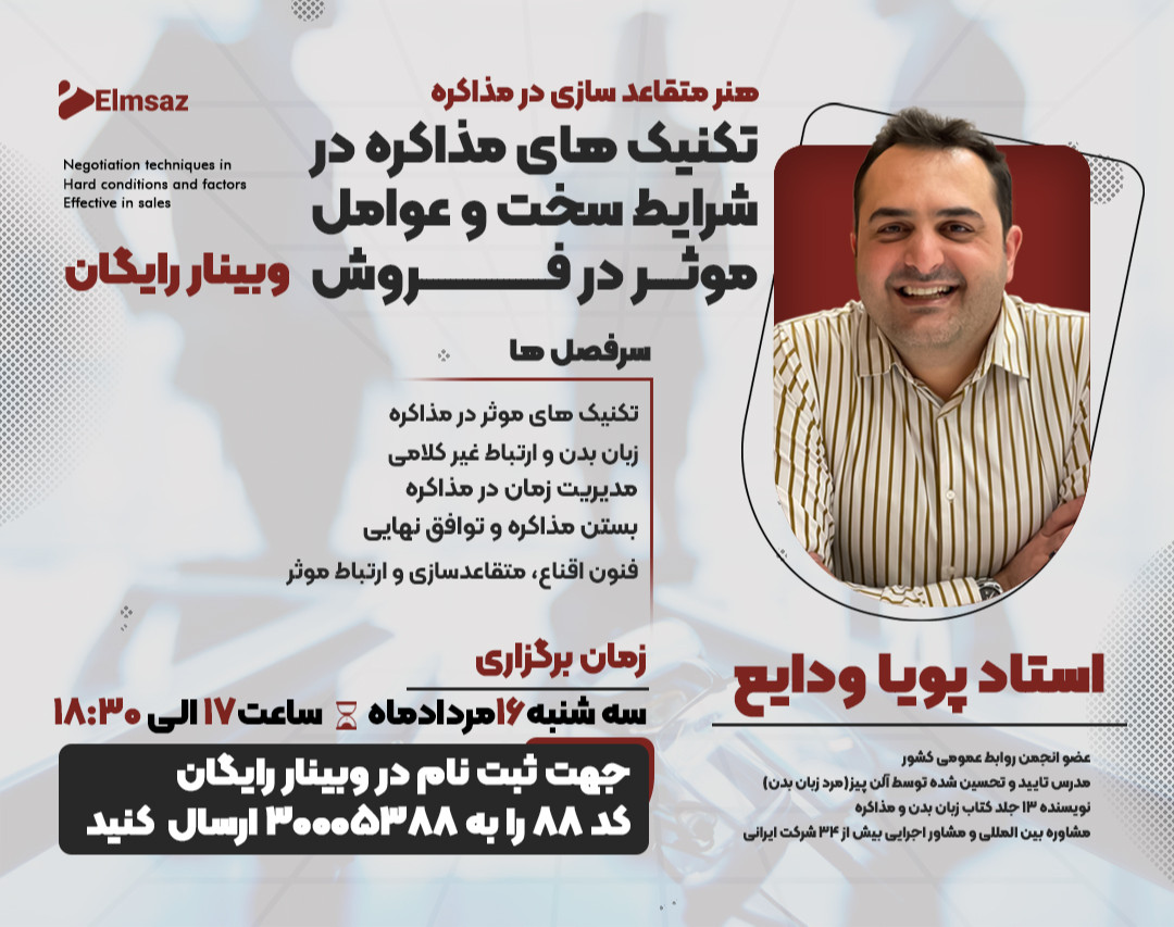 وبینار هنر متقاعدسازی در مذاکره