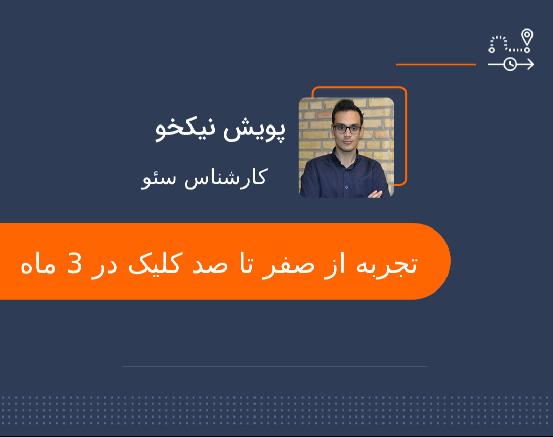 وبینار تجربه من از 0 تا 100 کلیک در 3 ماه بدون هزینه