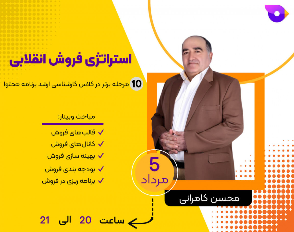 وبینار استراتژی فروش انقلابی: 10 مرحله برتر در کلاس کارشناسی ارشد برنامه محتوا