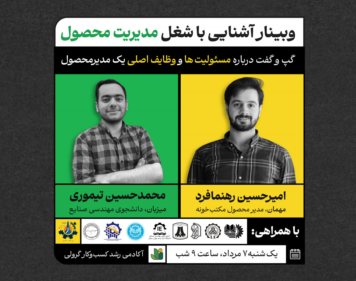 وبینار آشنایی با شغل مدیریت محصول (Product Management)