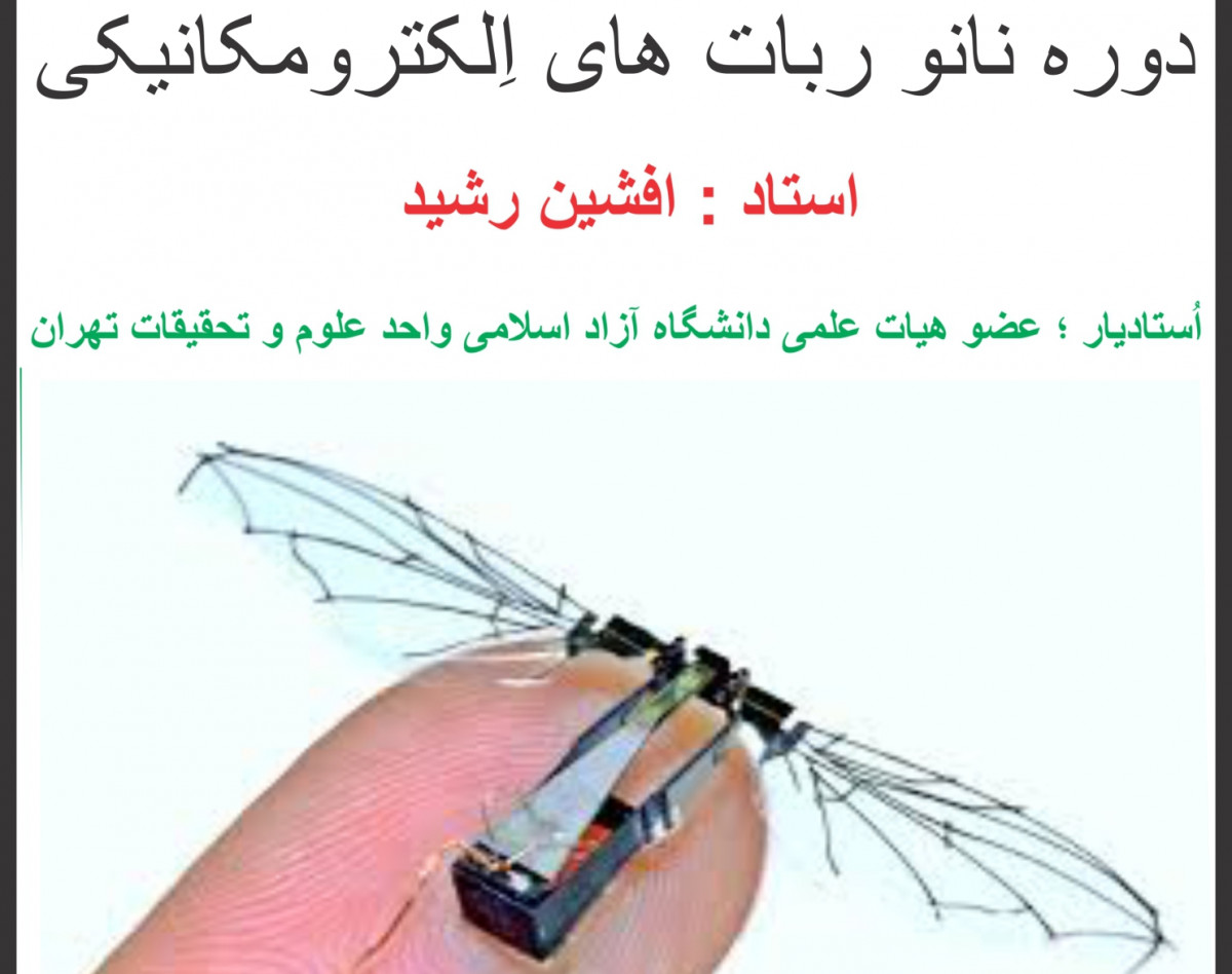 وبینار شناخت و بررسی " نانو ربات های اِلکترومکانیکی "