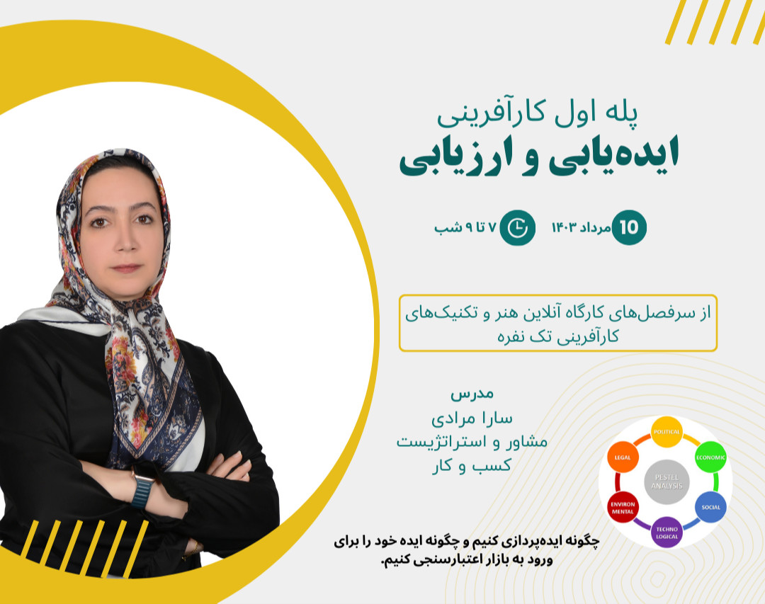 وبینار پله اول کارآفرینی - ایده‌یابی و ارزیابی