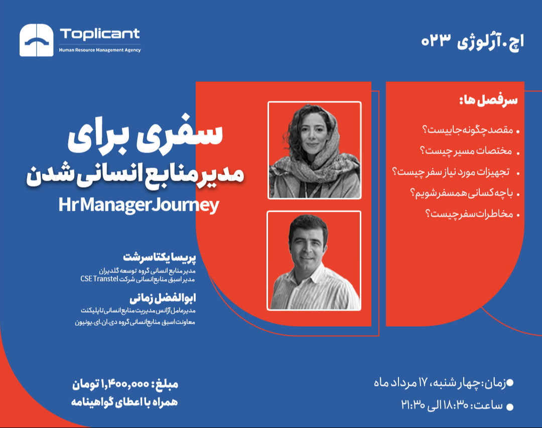 وبینار سفری برای مدیر منابع انسانی شدن