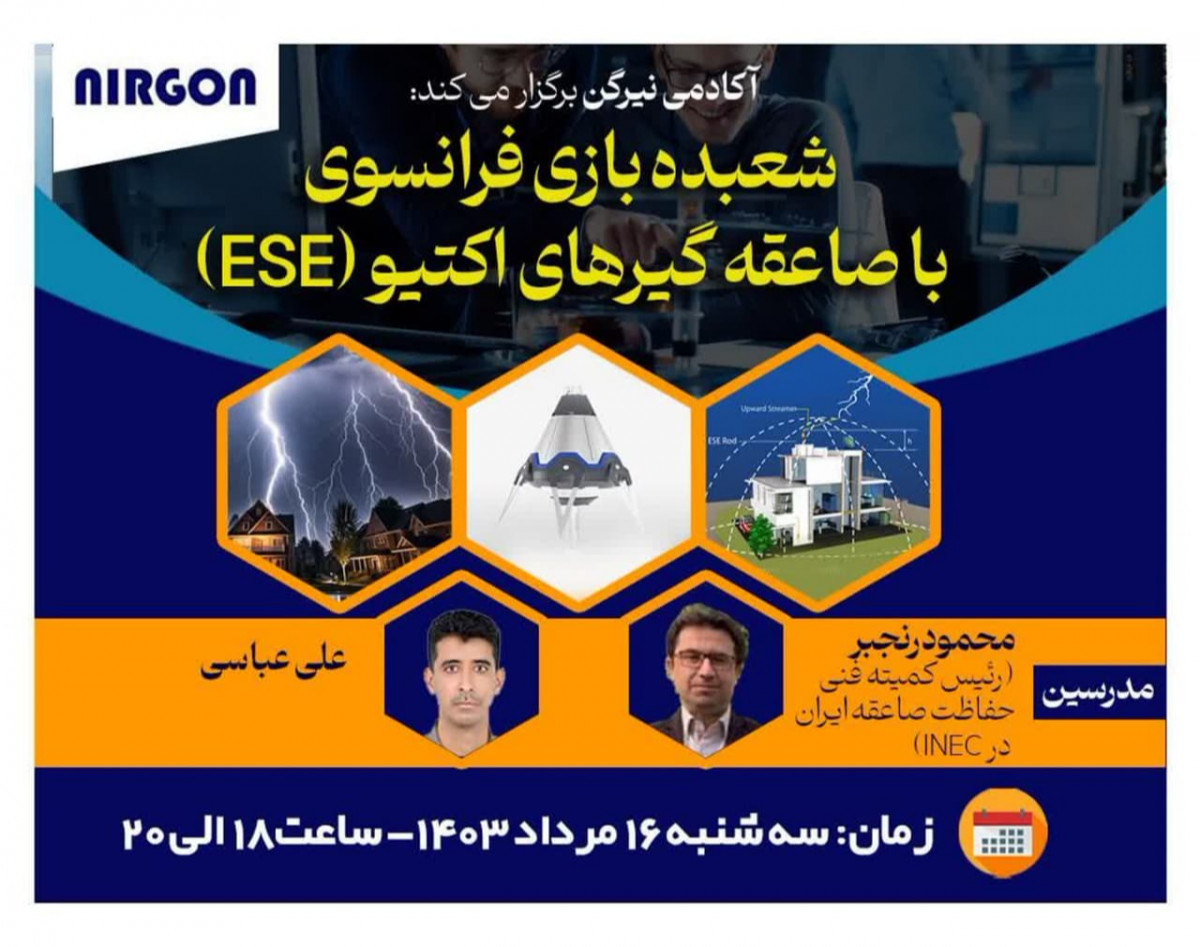 وبینار شعبده بازی فرانسوی با صاعقه گیرهای اکتیو (ESE)