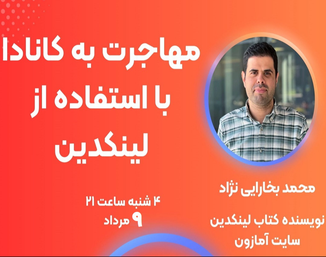 وبینار مهاجرت به کانادا با استفاده از لینکدین