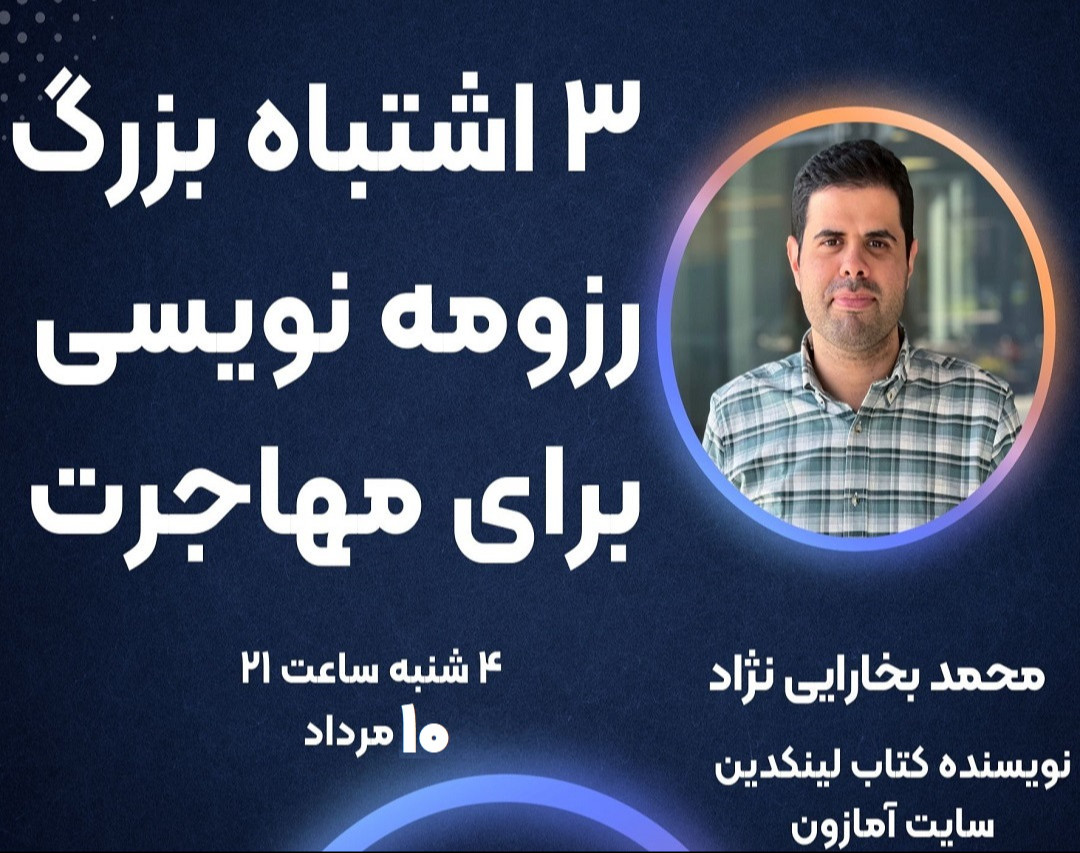 وبینار 3 اشتباه بزرگ رزومه نویسی در مهاجرت