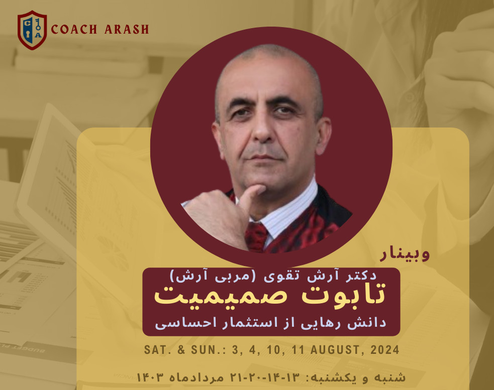 وبینار تابوت صمیمیت: دانش رهایی از استثمار احساسی