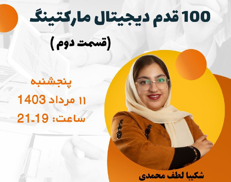 وبینار 100 قدم دیجیتال مارکتینگ برای بیزینس ها ( قسمت دوم )