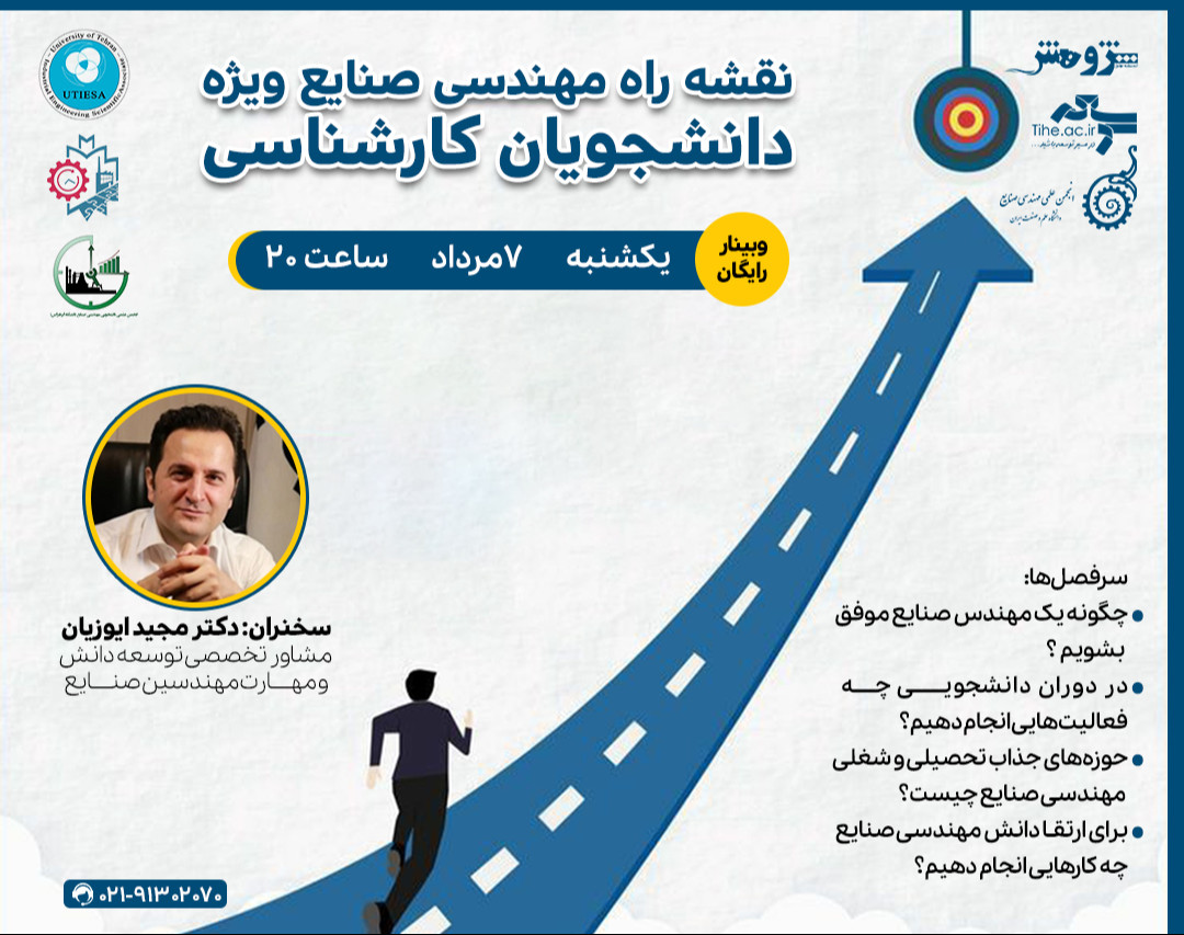 وبینار «نقشه راه مهندسی صنایع ویژه دانشجویان کارشناسی »