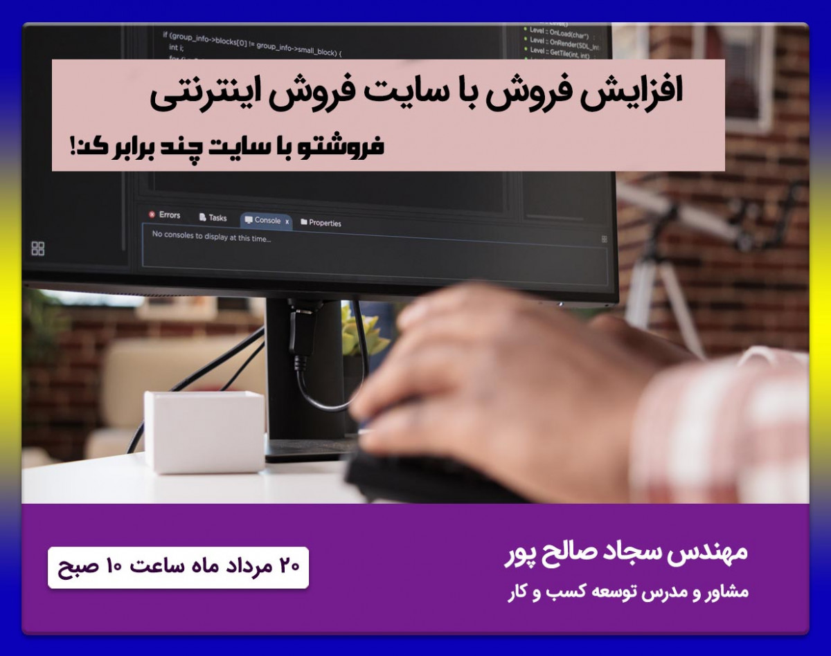 وبینار 0تا100 راه اندازی سایت فروشگاه اینترنتی تا افزایش فروش(ویژه فروشندگان)