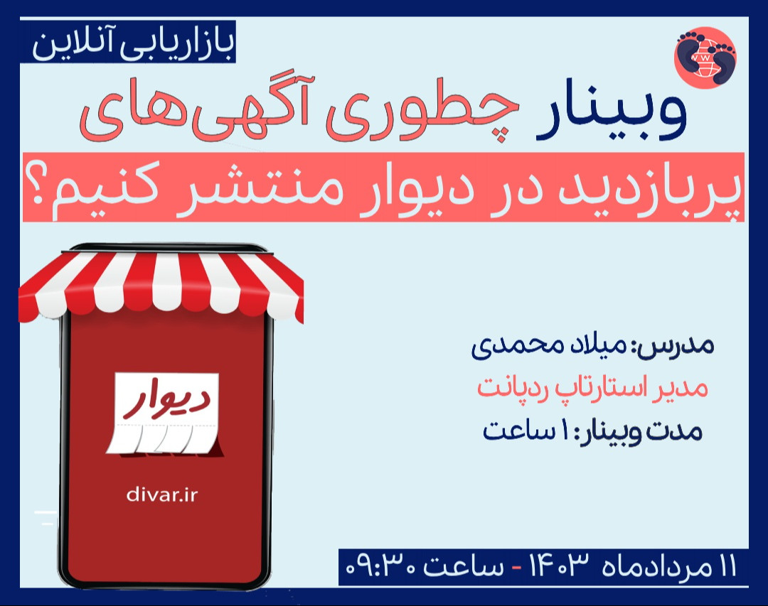 وبینار چطوری آگهی پربازدید در دیوار منتشر کنیم؟