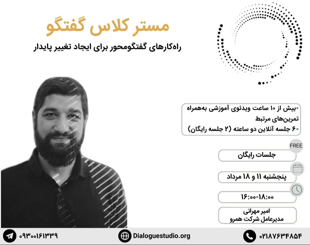 وبینار مستر کلاس گفتگو