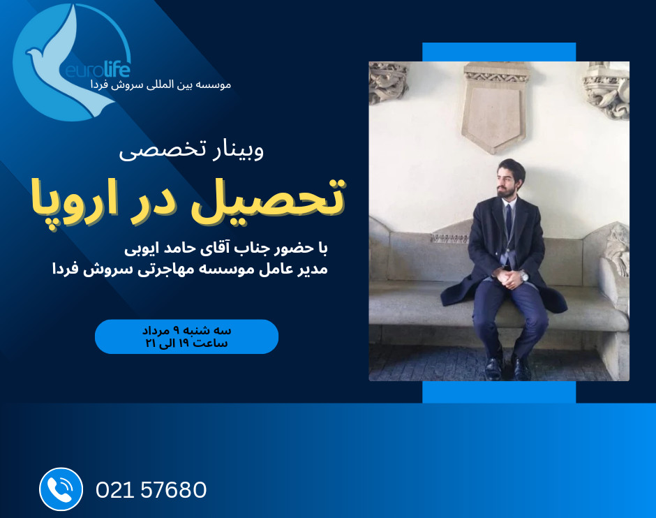 وبینار تخصصی تحصیل در اروپا