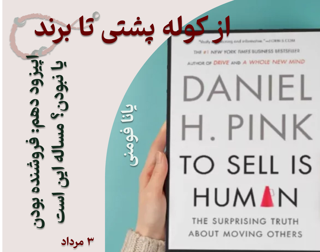 وبینار «از کوله پشتی تا برند» - اپیزود دهم: فروشنده بودن یا نبودن مساله این است