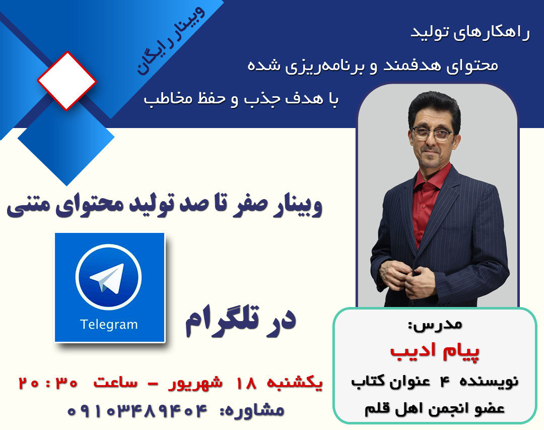 وبینار صفر تا صد تولید محتوای متنی در تلگرام