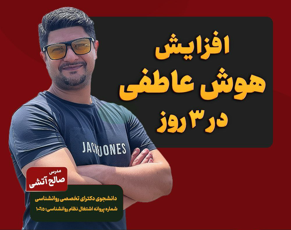 📌 افزایش هوش عاطفی در 3 روز