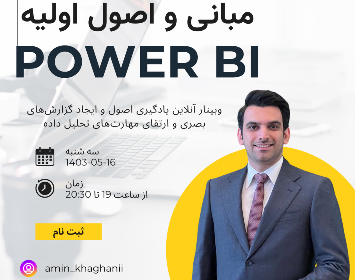 وبینار مبانی و اصول اولیه نرم‌افزار Power BI