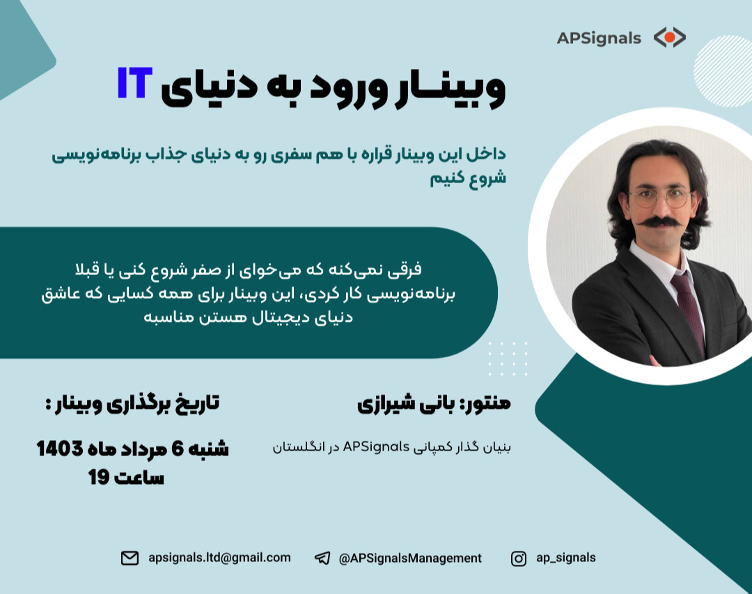 وبینار دروازه ورود به دنیای IT!