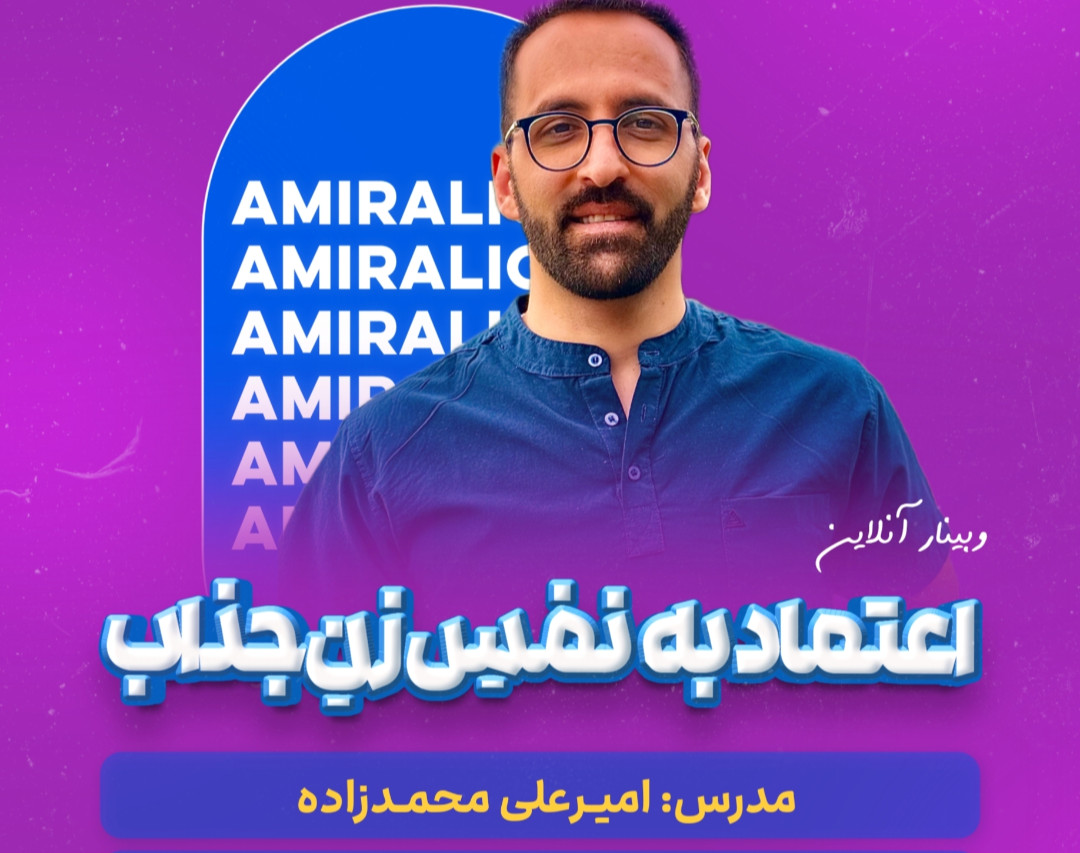 وبینار اعتماد به نفس زن جذاب