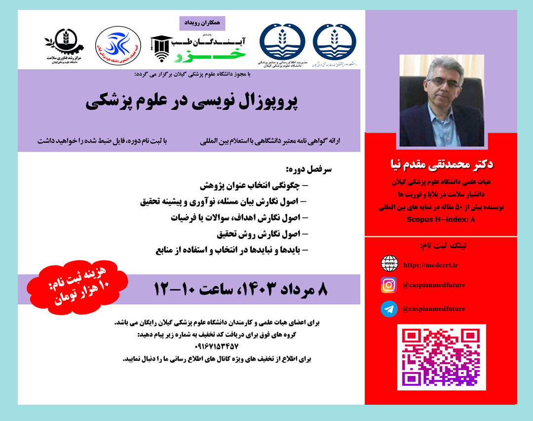 وبینار پروپوزال نویسی در علوم پزشکی