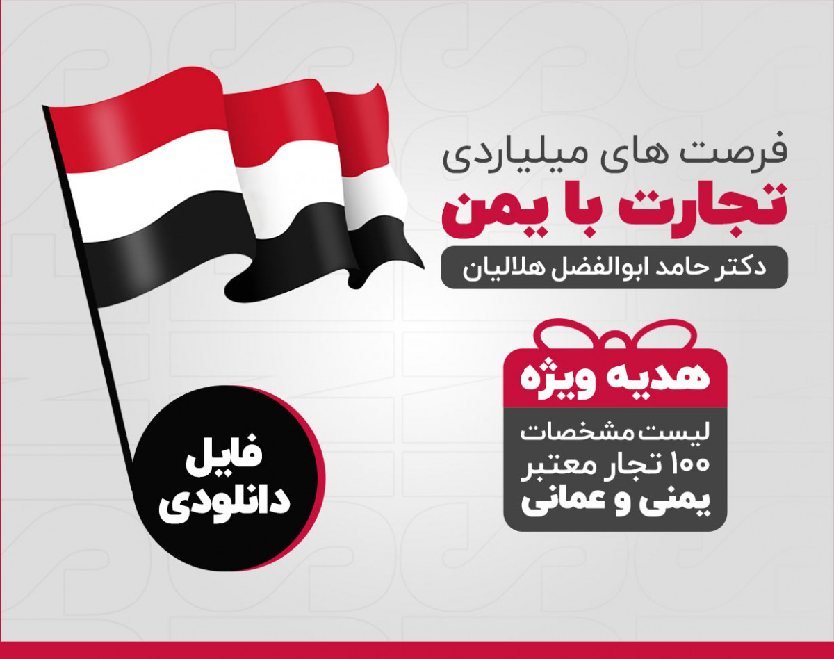 وبینار ۰ تا ۱۰۰ تجارت میلیاردی با یمن + لیست ۱۰۰ تاجر یمنی و عمانی