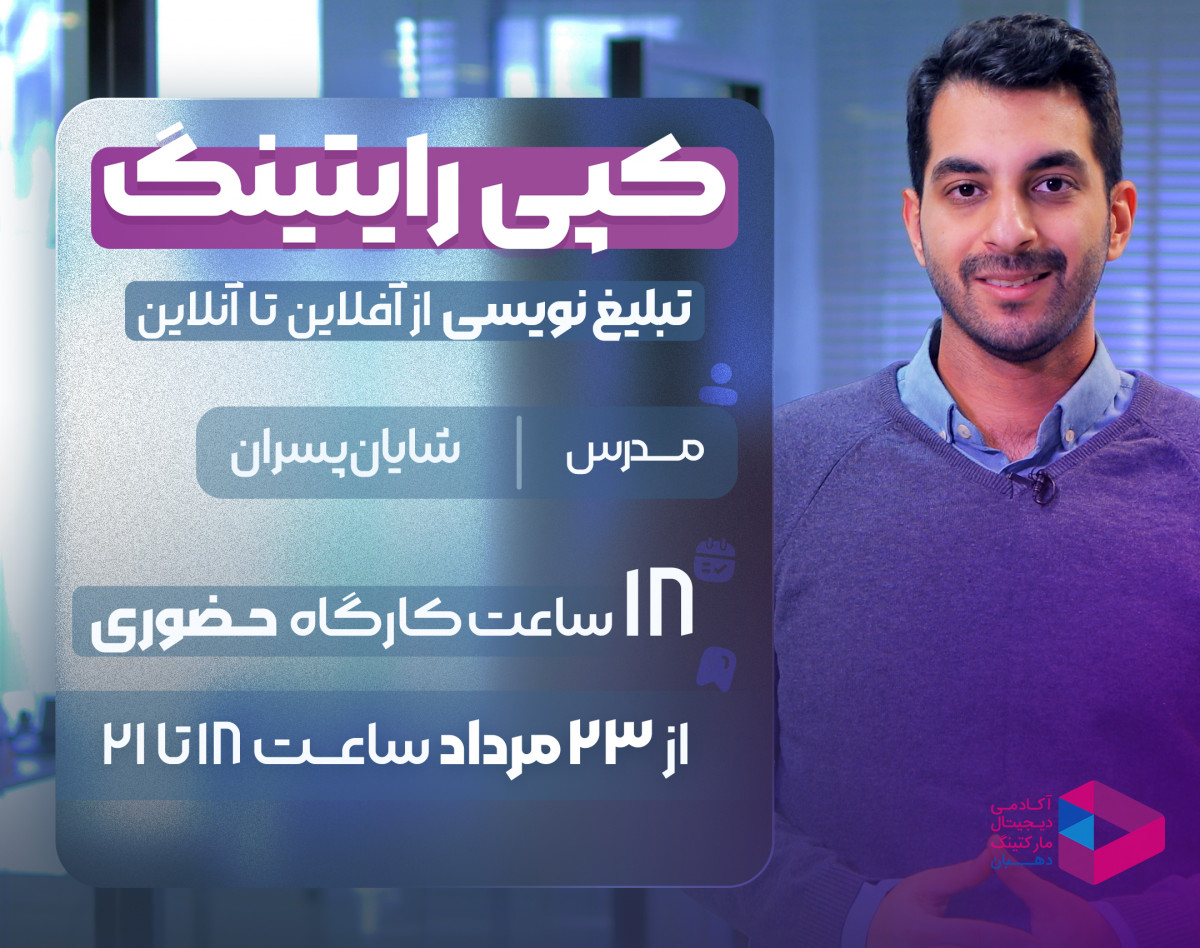 وبینار کپی‌رایتینگ؛ تبلیغ‌نویسی از آفلاین تا آنلاین