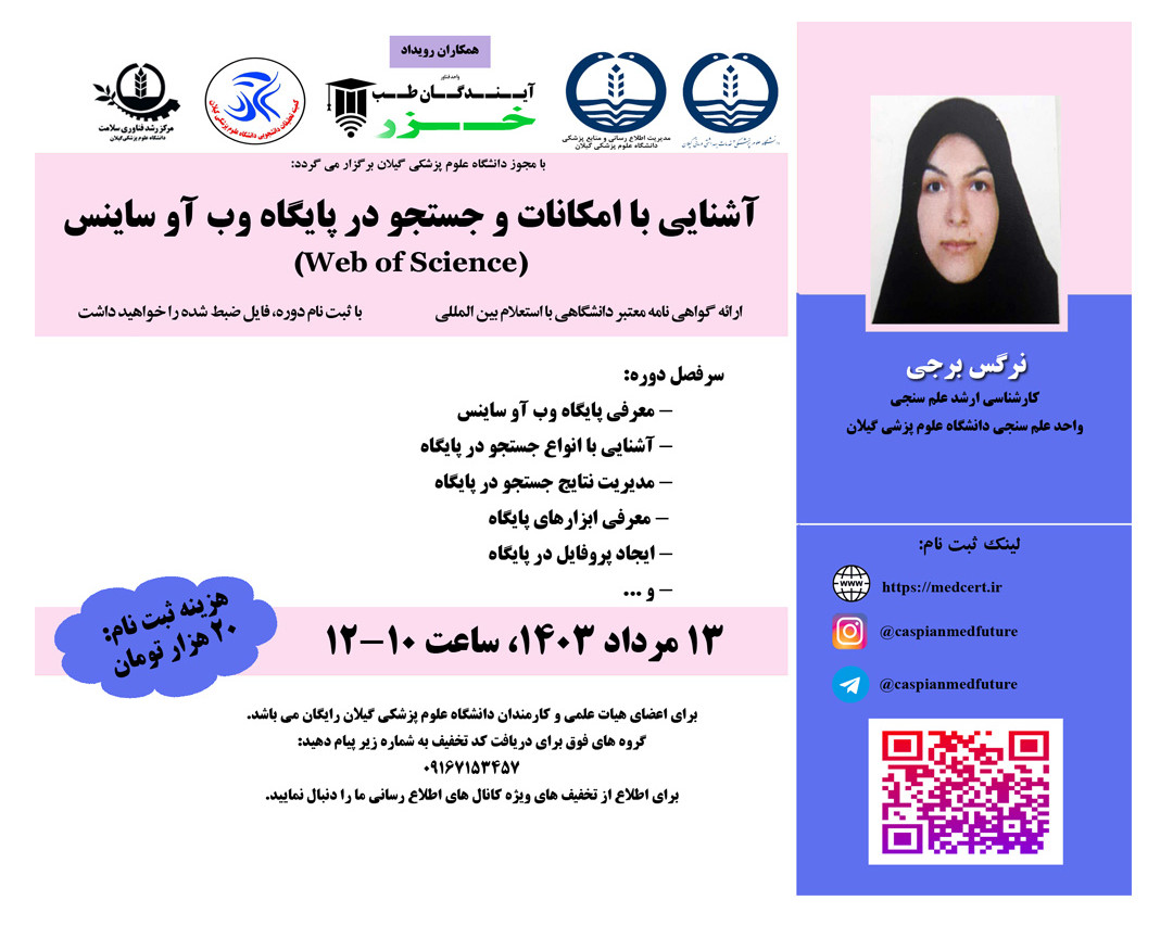 وبینار آشنایی با امکانات و جستجو در پایگاه وب آو ساینس (Web of Science)