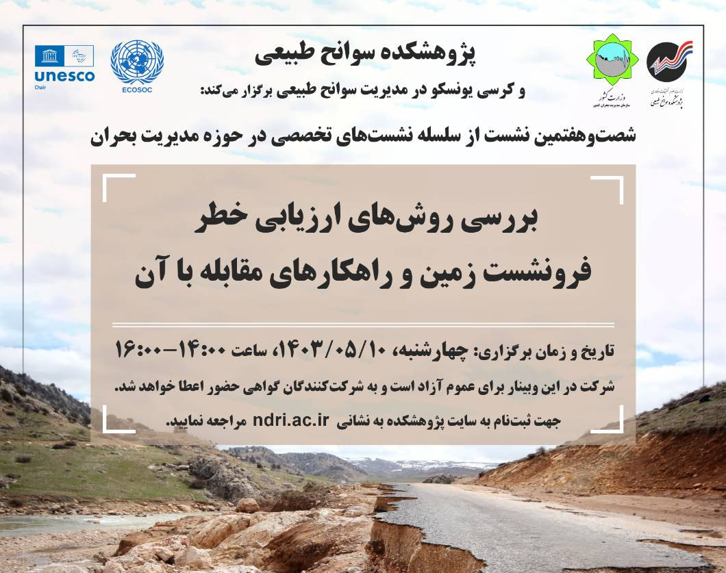 وبینار بررسی روش‌های ارزیابی خطر فرونشست زمین و راهکارهای مقابله با آن