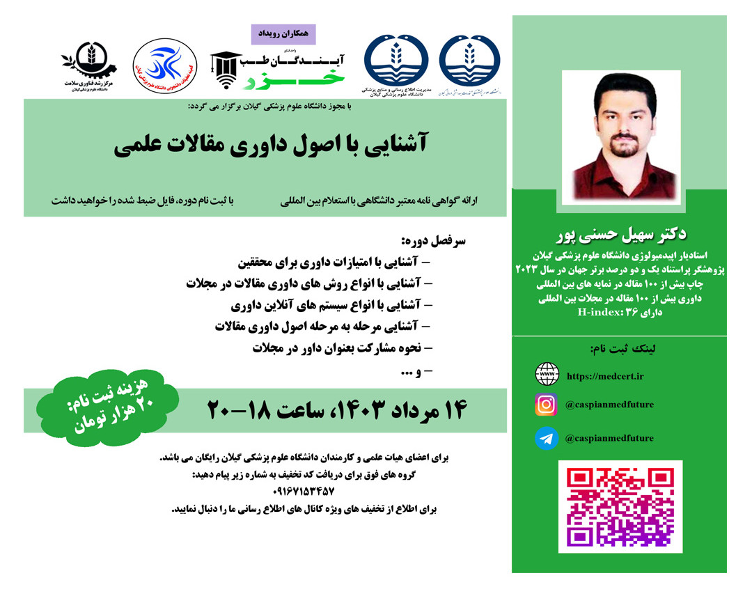 وبینار آشنایی با اصول داوري مقالات علمي