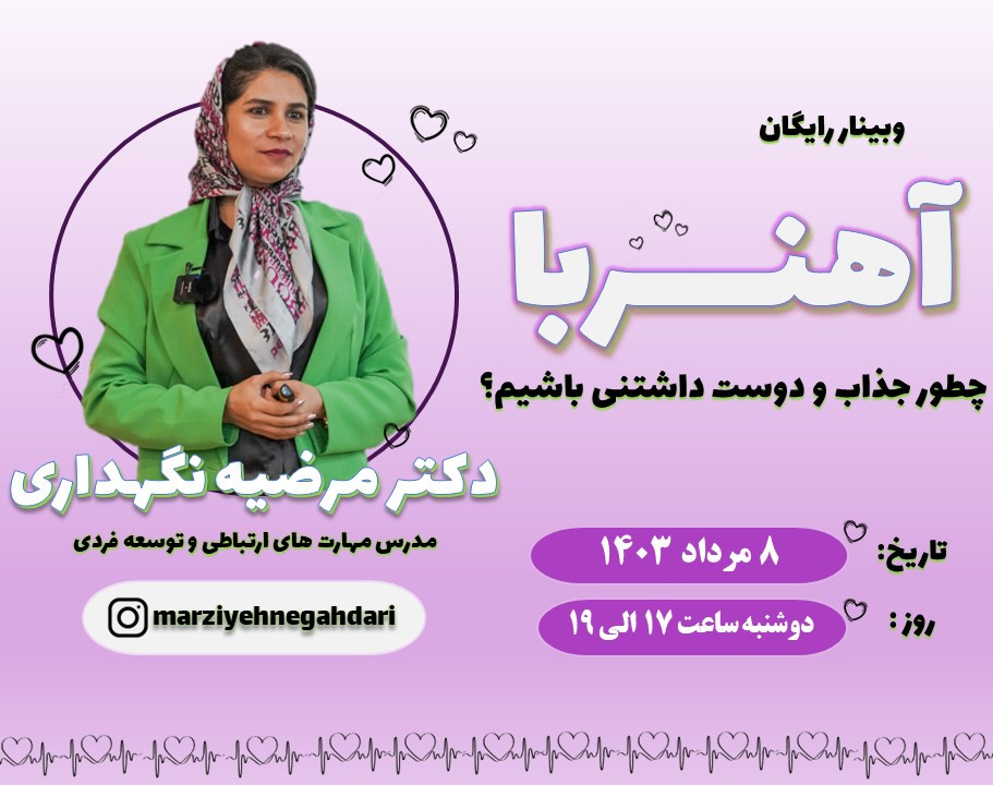 وبینار آهنربا (چطور جذاب باشیم)