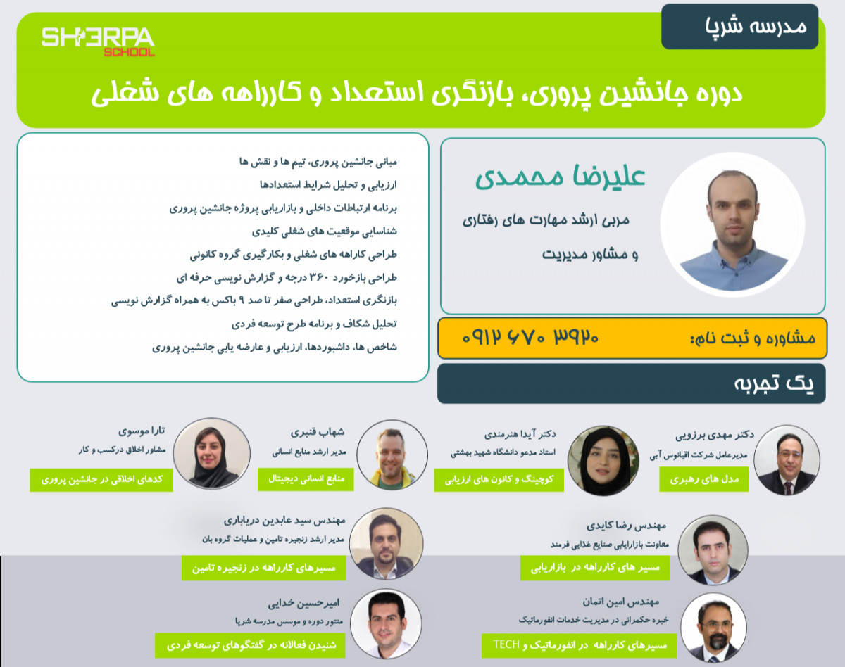 وبینار دوره جانشین پروری، بازنگری استعداد و کارراهه های شغلی