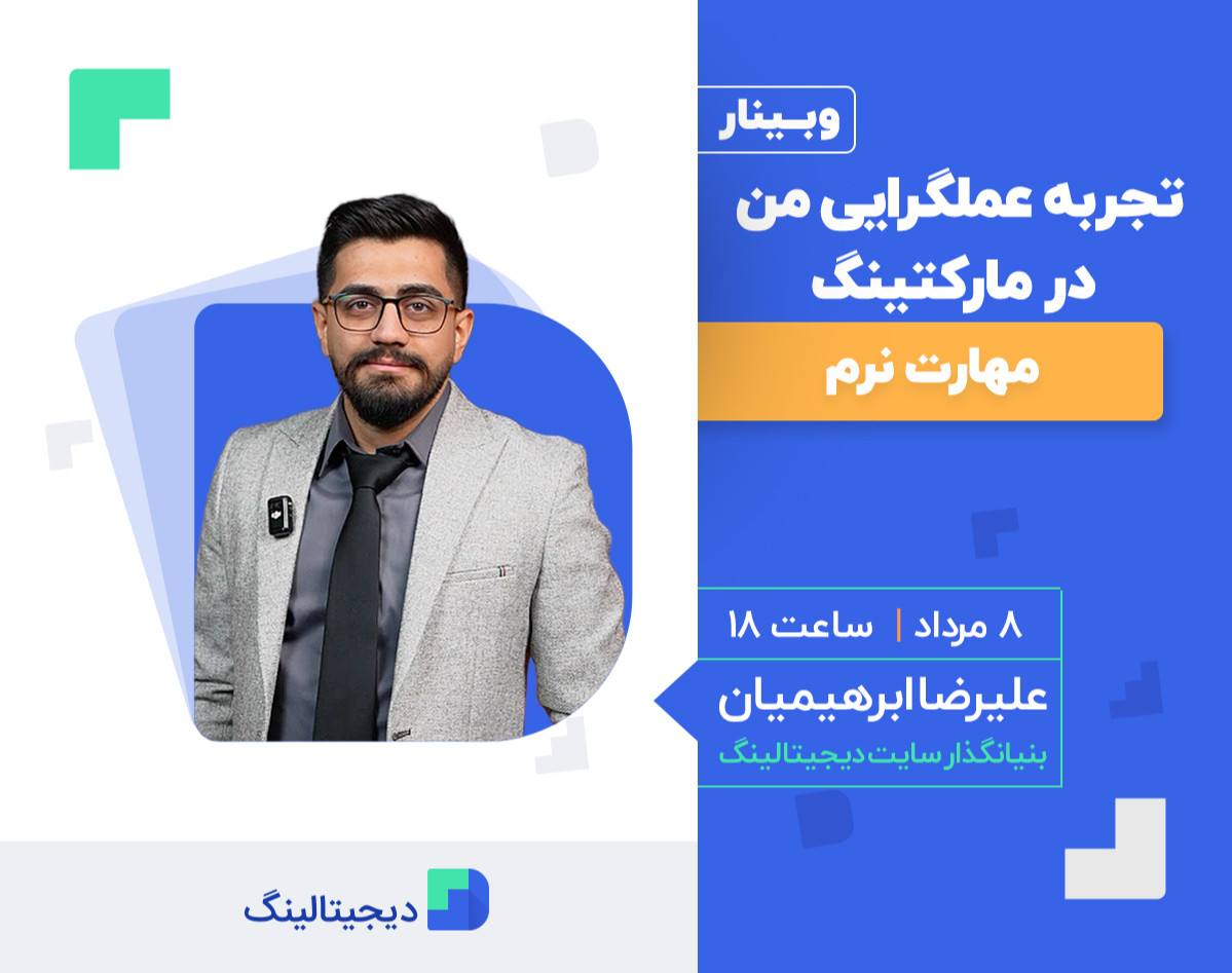 تجربه عملگرایی من در مارکتینگ (مهارت نرم)
