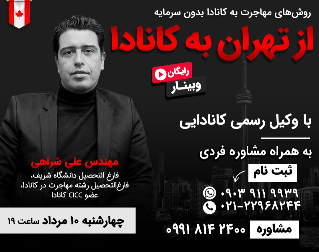وبینار اقتصادی ترین روش های مهاجرت به کانادا (پرسش و پاسخ فردی)